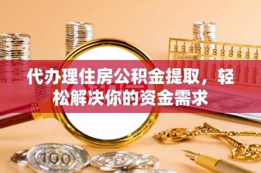 合山代办理住房公积金提取，轻松解决你的资金需求
