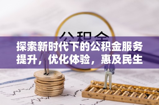 合山探索新时代下的公积金服务提升，优化体验，惠及民生