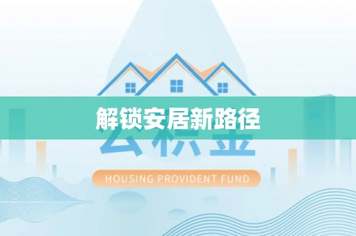 合山解锁安居新路径