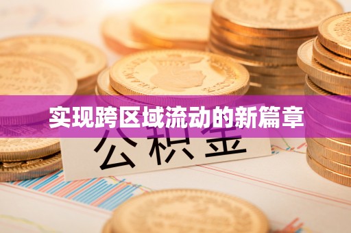 合山实现跨区域流动的新篇章