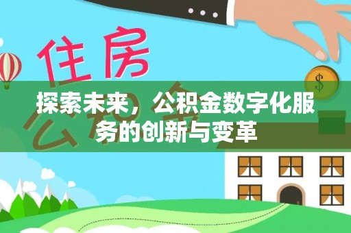 合山探索未来，公积金数字化服务的创新与变革