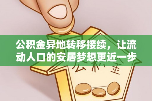 合山公积金异地转移接续，让流动人口的安居梦想更近一步