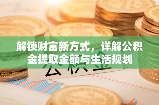 合山解锁财富新方式，详解公积金提取金额与生活规划
