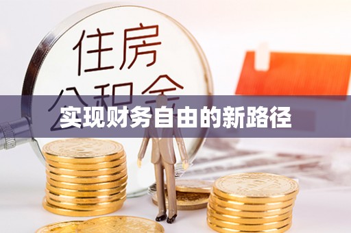 合山实现财务自由的新路径