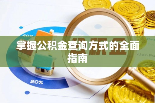 合山掌握公积金查询方式的全面指南