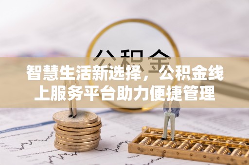 合山智慧生活新选择，公积金线上服务平台助力便捷管理