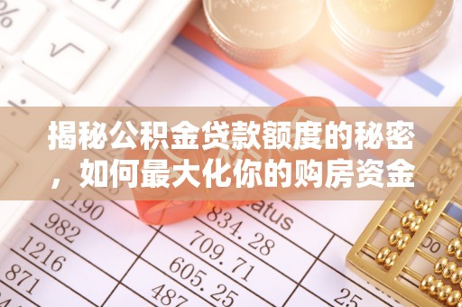 合山揭秘公积金贷款额度的秘密，如何最大化你的购房资金？