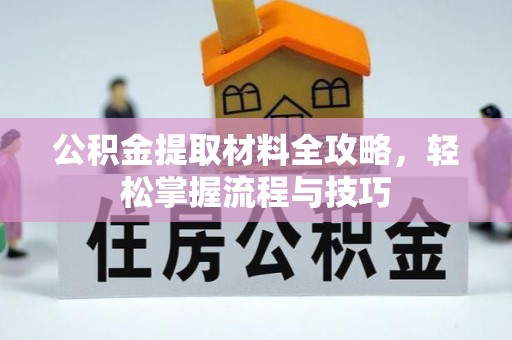 合山公积金提取材料全攻略，轻松掌握流程与技巧