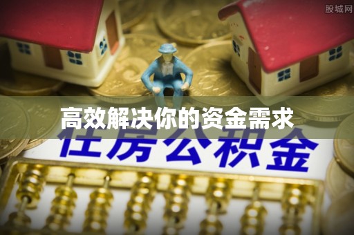 合山高效解决你的资金需求