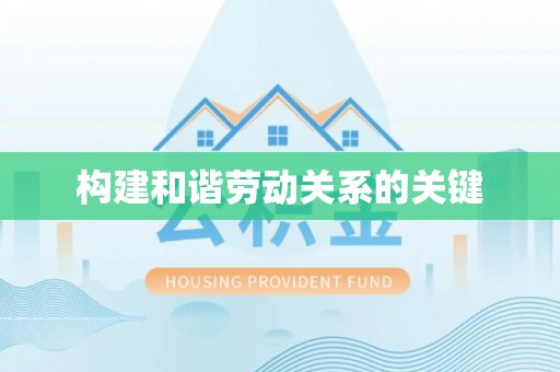 合山构建和谐劳动关系的关键