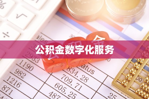 合山公积金数字化服务