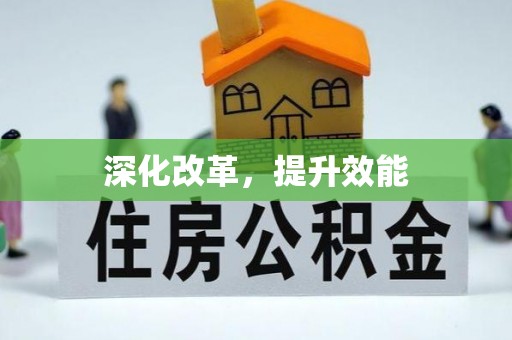 合山深化改革，提升效能