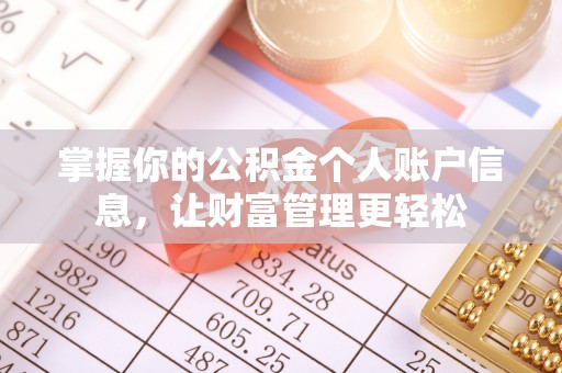 合山掌握你的公积金个人账户信息，让财富管理更轻松