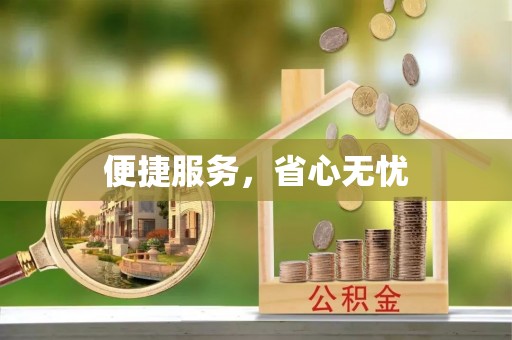 合山便捷服务，省心无忧
