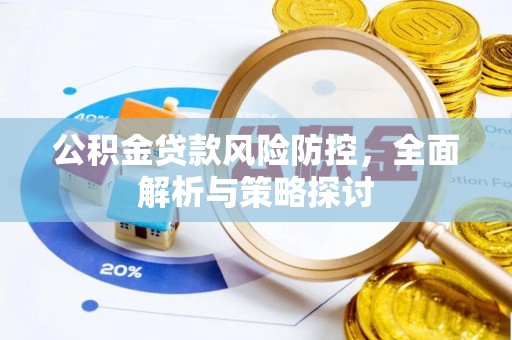 合山公积金贷款风险防控，全面解析与策略探讨