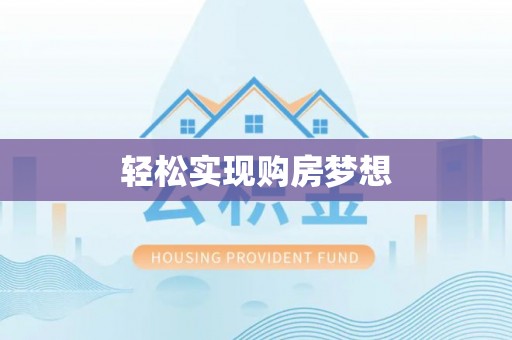 合山轻松实现购房梦想