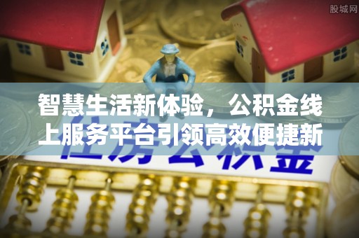 合山智慧生活新体验，公积金线上服务平台引领高效便捷新时代