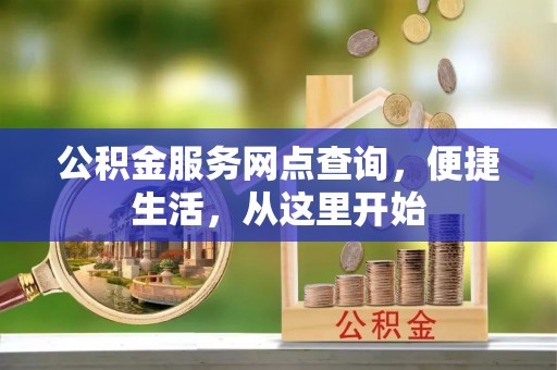 合山公积金服务网点查询，便捷生活，从这里开始