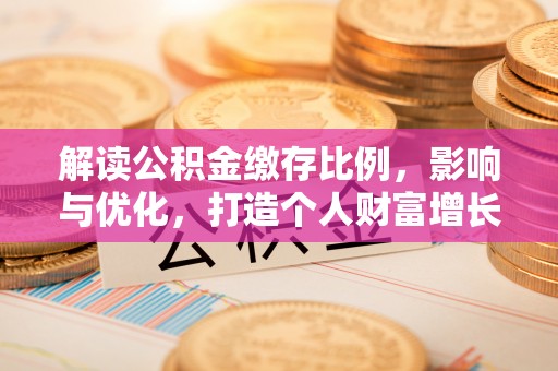 合山解读公积金缴存比例，影响与优化，打造个人财富增长新引擎