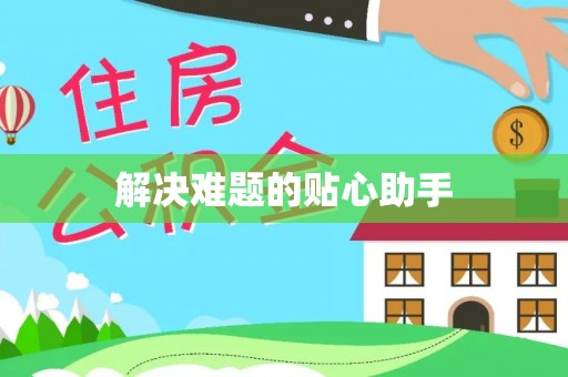合山解决难题的贴心助手