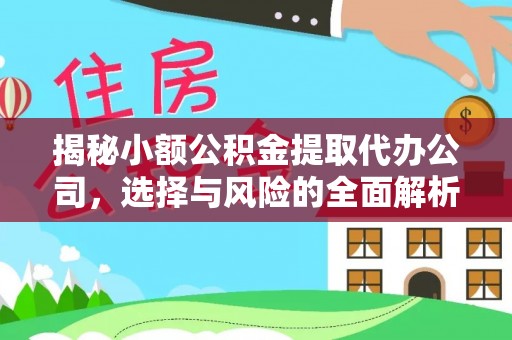 合山揭秘小额公积金提取代办公司，选择与风险的全面解析