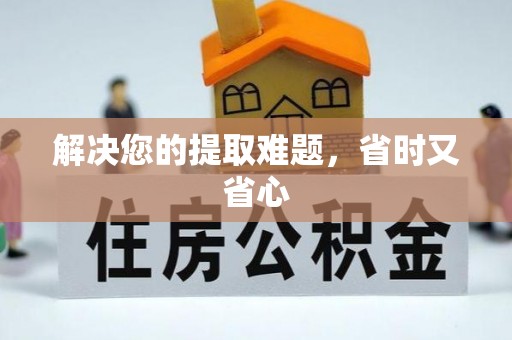 合山解决您的提取难题，省时又省心