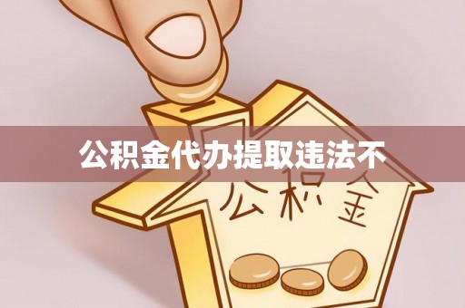 合山公积金代办提取违法不