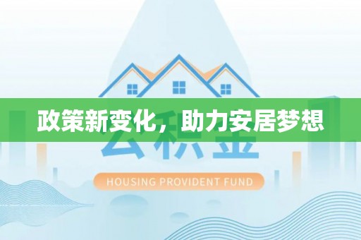 合山政策新变化，助力安居梦想