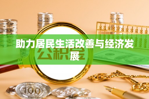合山助力居民生活改善与经济发展