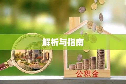 合山解析与指南