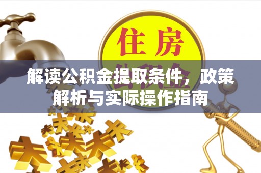 合山解读公积金提取条件，政策解析与实际操作指南