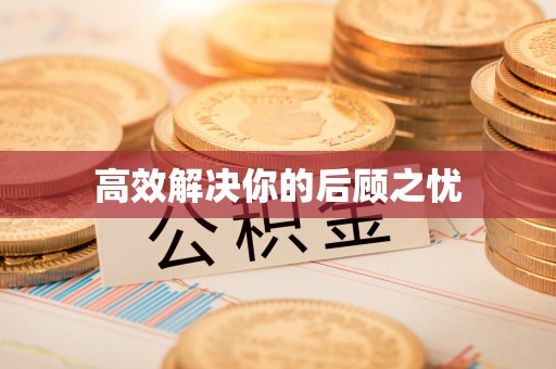 合山高效解决你的后顾之忧