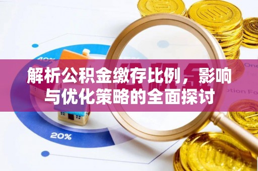 合山解析公积金缴存比例，影响与优化策略的全面探讨