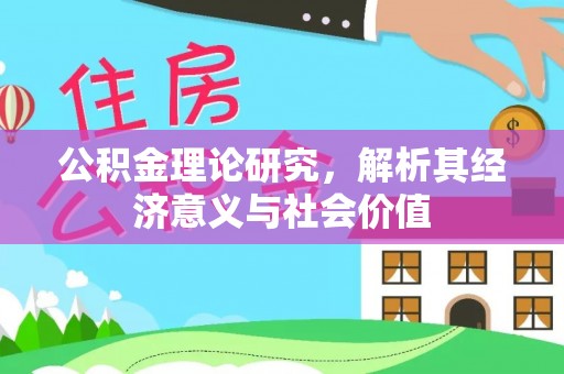 合山公积金理论研究，解析其经济意义与社会价值