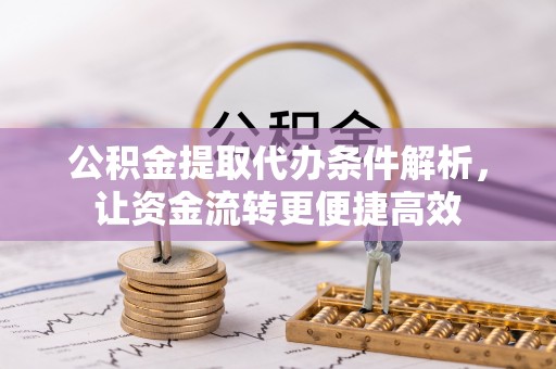 合山公积金提取代办条件解析，让资金流转更便捷高效