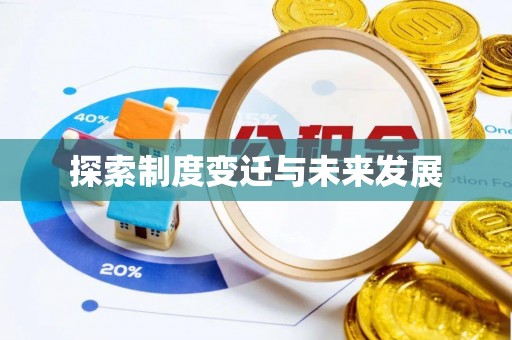 合山探索制度变迁与未来发展