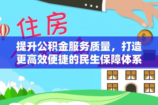 合山提升公积金服务质量，打造更高效便捷的民生保障体系