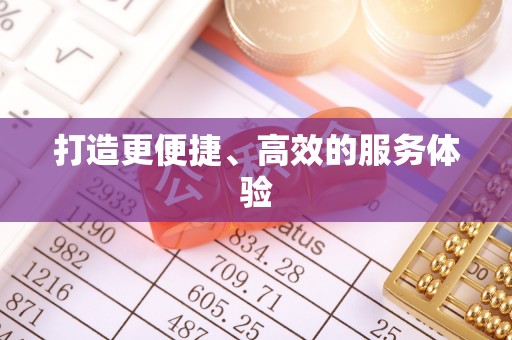 合山打造更便捷、高效的服务体验