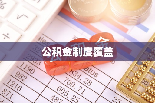 合山公积金制度覆盖