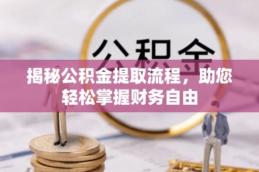 合山揭秘公积金提取流程，助您轻松掌握财务自由