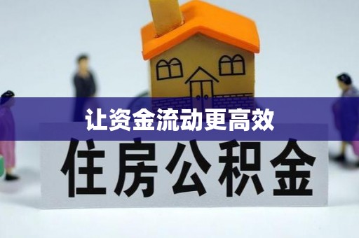 合山让资金流动更高效