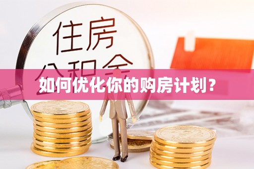 合山如何优化你的购房计划？