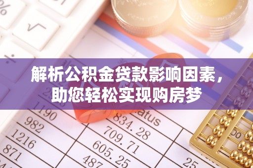 合山解析公积金贷款影响因素，助您轻松实现购房梦
