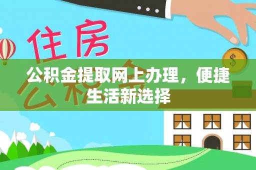 合山公积金提取网上办理，便捷生活新选择