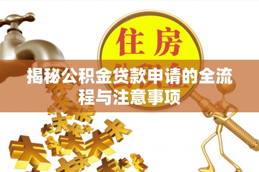 合山揭秘公积金贷款申请的全流程与注意事项