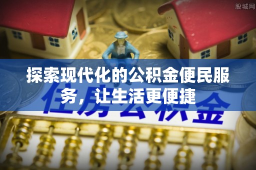 合山探索现代化的公积金便民服务，让生活更便捷