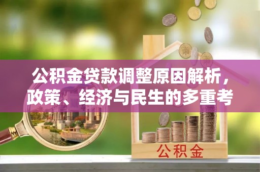 合山公积金贷款调整原因解析，政策、经济与民生的多重考量