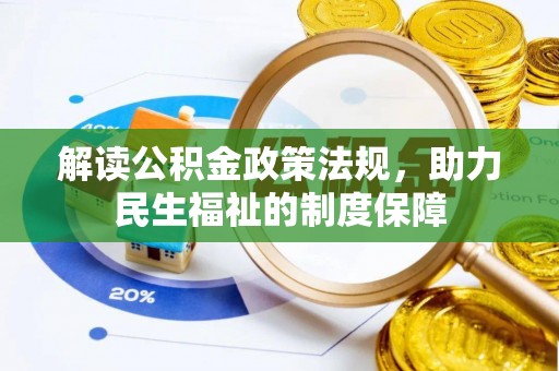合山解读公积金政策法规，助力民生福祉的制度保障