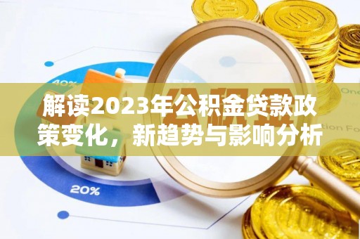 合山解读2023年公积金贷款政策变化，新趋势与影响分析