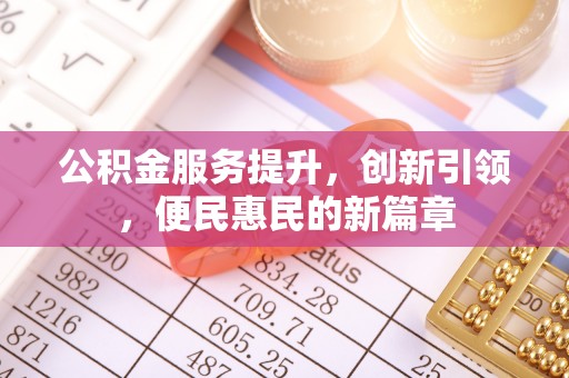 合山公积金服务提升，创新引领，便民惠民的新篇章